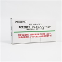 PCR検査サービスエリアフリーパック　　　　  　7,800円（税抜）
